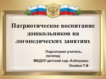 Презентация Патриотическое воспитание дошкольников на логопедических занятиях