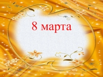 Поздравление с 8 марта.