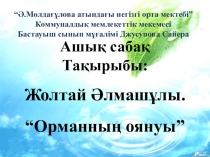 Жолтай Әлмашұлы Орманның оянуы