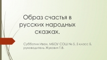 Презентация Сказки 5 класс
