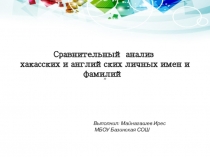 Сравнительный анализ хакасских и английских личных имен и фамилий