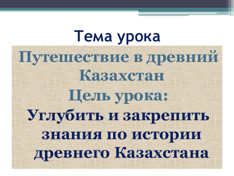 Путешествие в древний казахстан 5 класс презентация