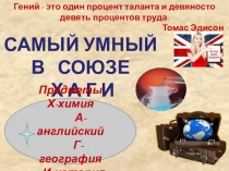 Презентация к интегрированному уроку- викторины по теме  Самый умный в союзе ХАГИ