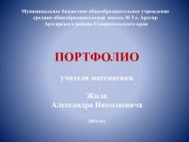 Электронное портфолио учителя математики