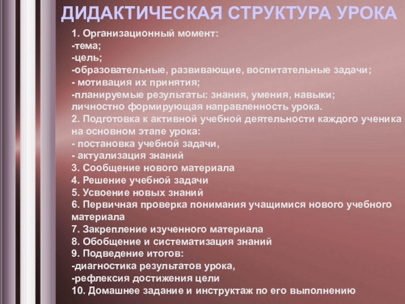 Порядок урока. Дидактическая структура урока. Структура урока. Дидактическая структура занятия. Элементы дидактической структуры урока.