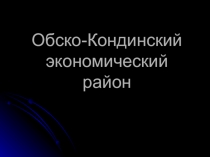 Презентация Обско-Кондинский экономический район