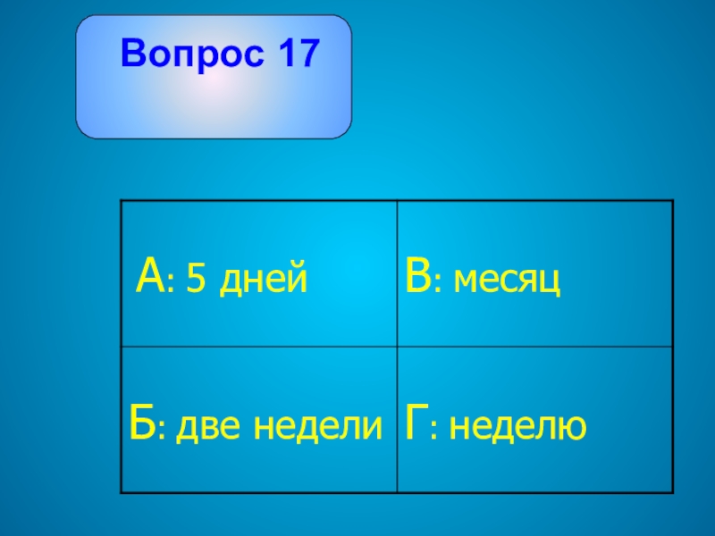 Вопрос 17