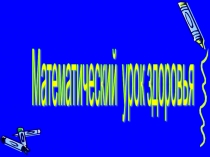 Презентация Число 9. Цифра 9