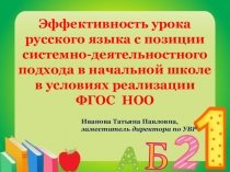Эффективность урока русского языка с позиции системно-деятельностного подхода
