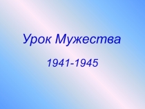 Презентация внеклассного мероприятияурок мужества