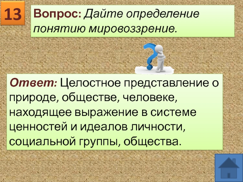 Мировоззрение ответ тест. Определение к термину ответ. Дайте определение термину мировоззрение. Дайте определение понятию мировоззрение. Тест человек общество целостное.