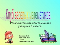 Развлекательная программа по математике для учащихся 6 класса