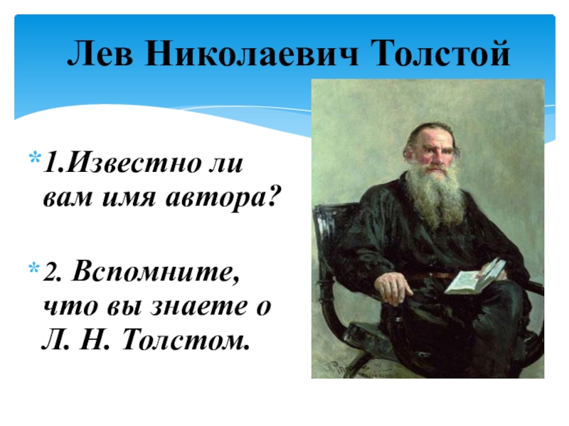 Урок толстой прыжок. Лев Николаевич толстой. Лев Николаевич толстой фото. Лев Николаевич толстой сообщение 3 класс. Имена писателей толстых.