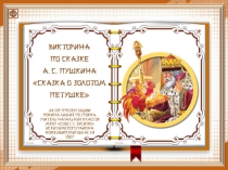 Викторина по сказке А. С. Пушкина Сказка о золотом петушке