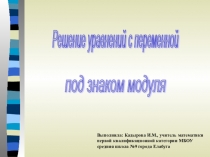 Решение уравнений с переменной под знаком модуля.