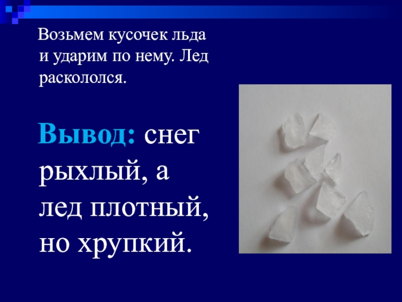 Лед взятый. Снег рыхлый а лед хрупкий. Вывод снег рыхлый а лед. Какой снег на ощупь. Вывод рыхлый, а лёд.