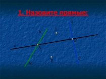 Презентация по геометрии на тему Прямые (7 класс)