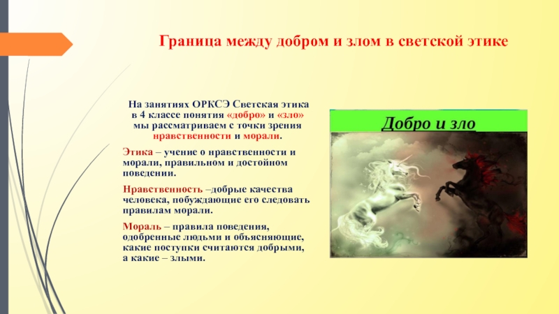 Добро и зло презентация 4 класс орксэ светская этика