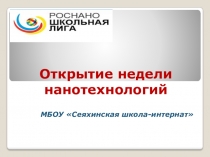 Презентация к внеурочному мероприятию Открытие недели нанотехнололгий в школе