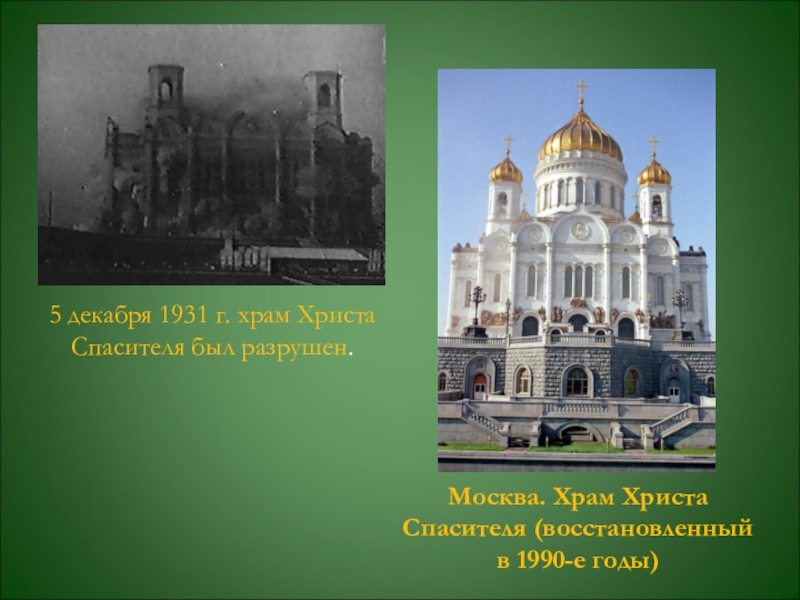 Когда построили христа спасителя. Москва храм Христа Спасителя 1931. Москва 1931 год храм Христа Спасителя. Храм Христа Спасителя 5 декабря 1931. Архитектура России в 1990-е годы храм Христа.