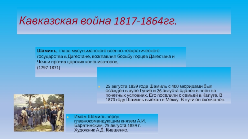 Кавказская война 1817 1864 презентация 9 класс