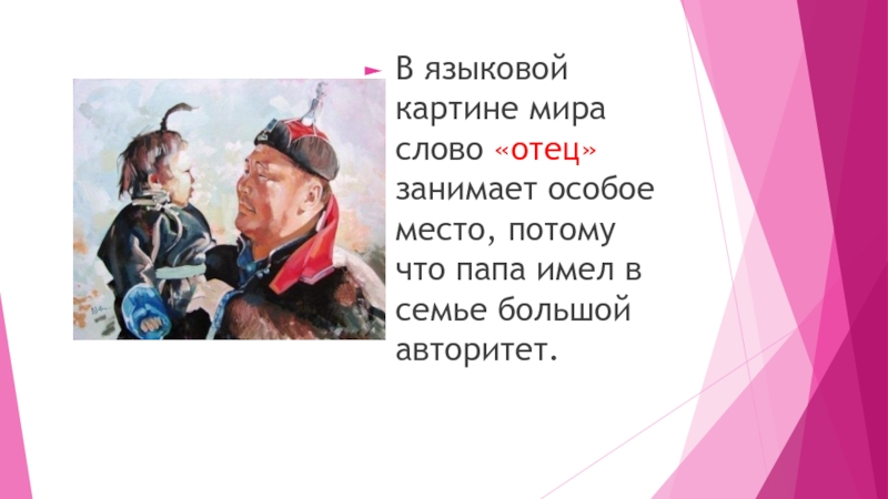 В сумке у папы текст. Тувинские пословицы. Отец и маски текст. Краткое определение слова отец. Каком месте отец занемает места в Симе.