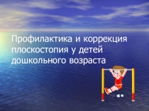 Профилактика и коррекция плоскостопия у детей раннего возраста