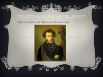 Презентация Губительная власть денег (по повести А. С. Пушкина Пиковая дама)