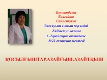 Қосылғыштар.Азайғыш.Азайтқыш тақырыбында математикадан 1-сыныпқа арналған презентация