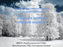 Презентация- сопровождение к празднику Пришла коляда- отворяй ворота