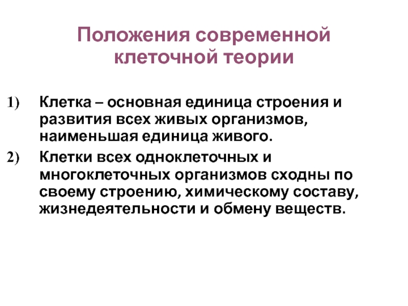 Выберите основные положения современной клеточной теории