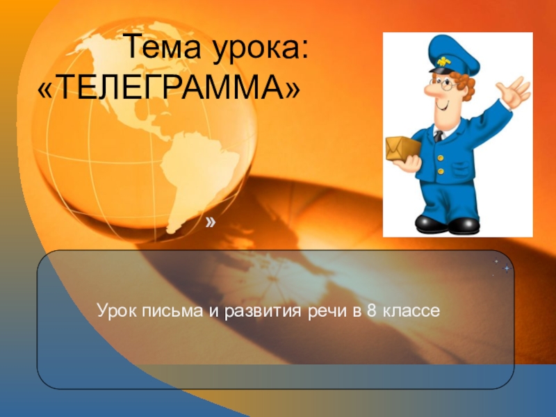 »Урок письма и развития речи в 8 классе     Тема урока: «ТЕЛЕГРАММА»