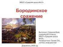 Презентация по теме Бородинское сражение