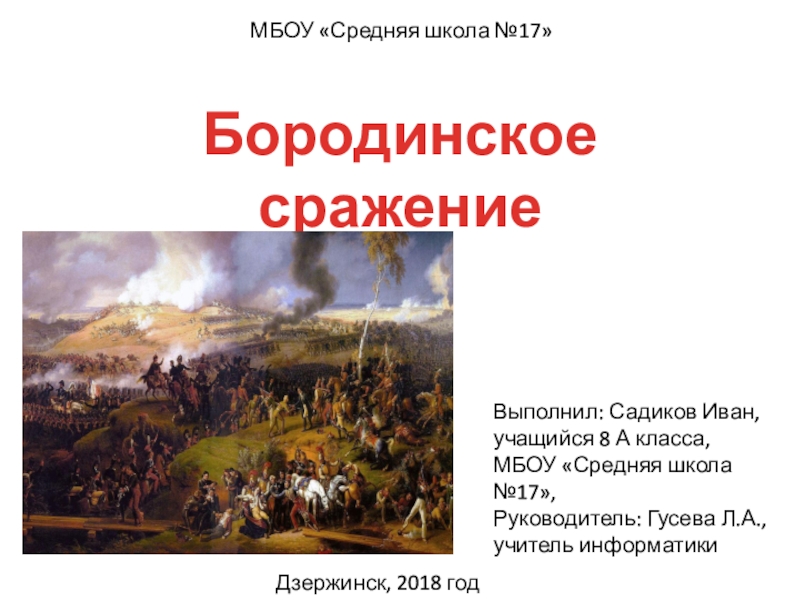 Презентация по теме Бородинское сражение