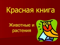 Урок. Презентация по окружающему миру Красная книга 2 класс