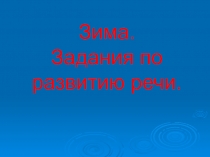 Презентация классного часа на тему: Зима.