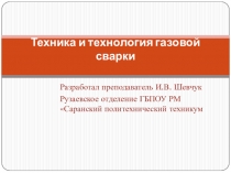 Техника и технология газовой сварки