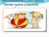 Презентация  Зачем нужна утренняя зарядка.