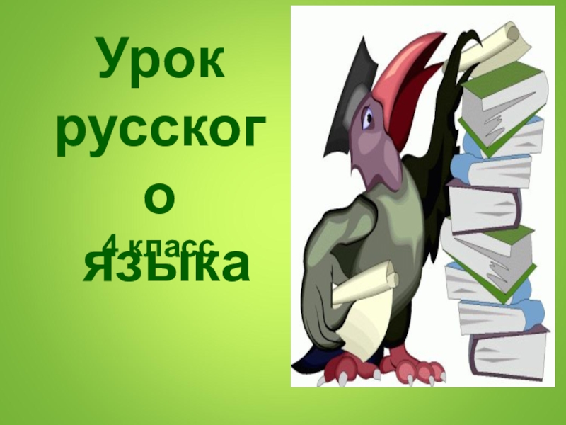 Презентация Презентация по русскому языку Глагол