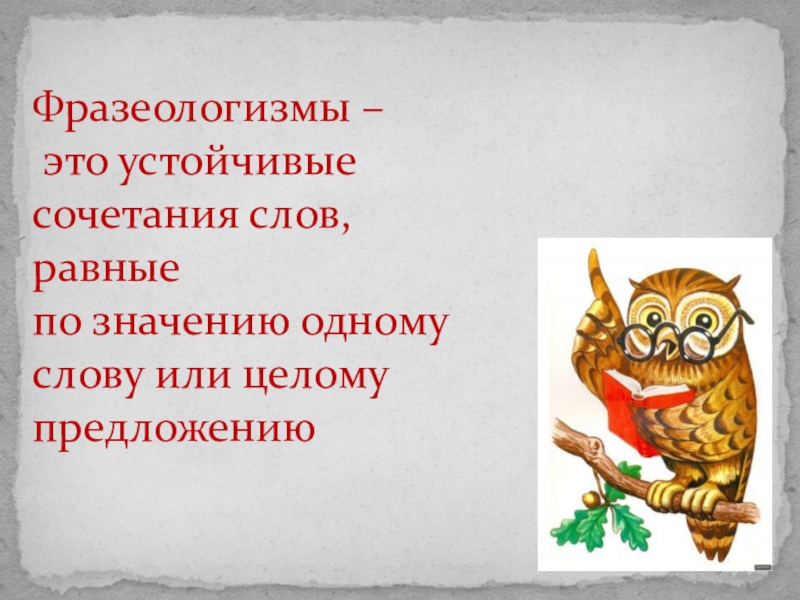 Устойчивые сочетания слов 2 класс перспектива презентация