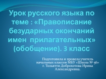 Презентация: Правописание безударных окончаний прилагательных
