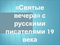 Презентация к внеклассному мероприятию по русским народным гаданиям