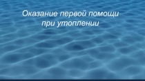 Презентация урока по ОБЖ на тему: Обеспечение личной безопасности при следовании к местам отдыха водным транспортом. Оказание первой помощи при утоплении (6 класс)