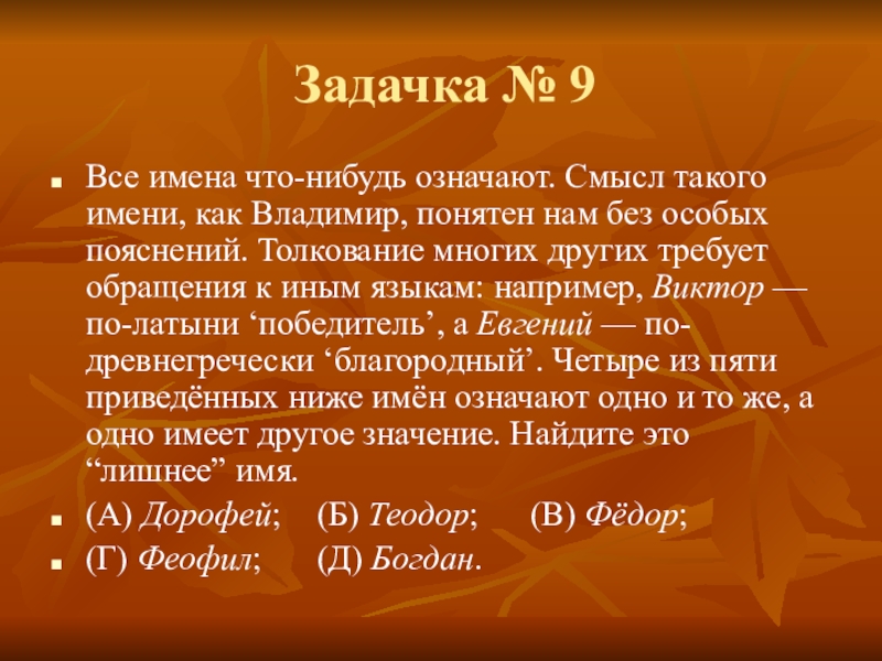 Смысле что это значит. Загадка про имя. Ответ как нибудь что означает. Смысл значения литр.