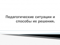 Презентация по педагогике на тему Анализ педагогических ситуаций (1 курс)