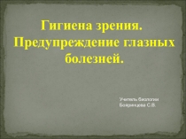 Презентация Гигиена зрения. Предупреждение глазных болезней.