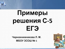 Презентация по математике решения заданий на сложные проценты С-5 ЕГЭ