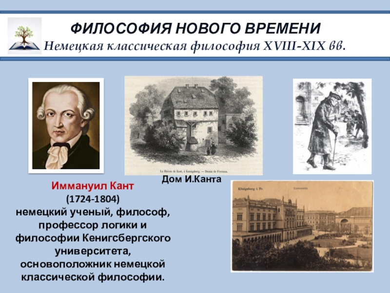 Новое время немецкая классическая философия. Философия нового времени. Логика Канта.