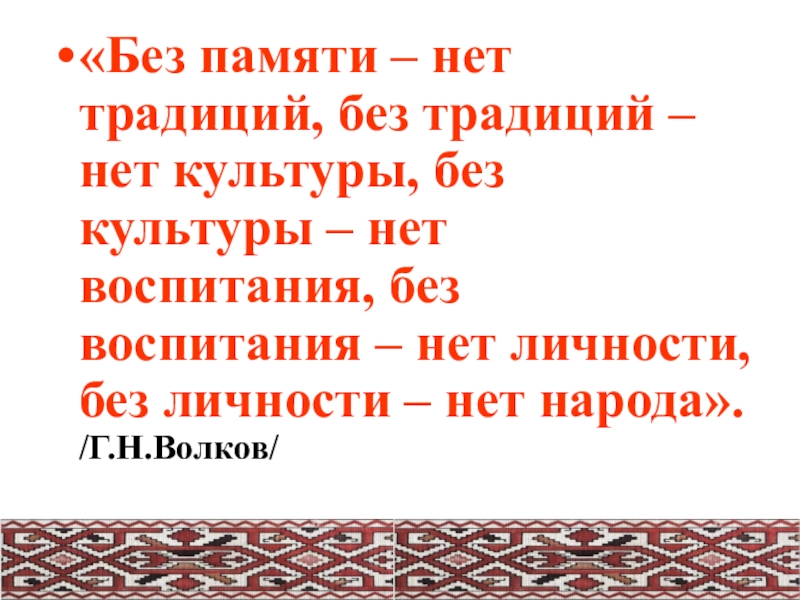 Без культуры. Без памяти - нет традиций. Без памяти нет традиций без традиций. Без культуры нет традиций. Без памяти нет традиций картинка.