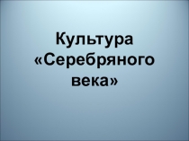 Презентация Культура Серебряного века